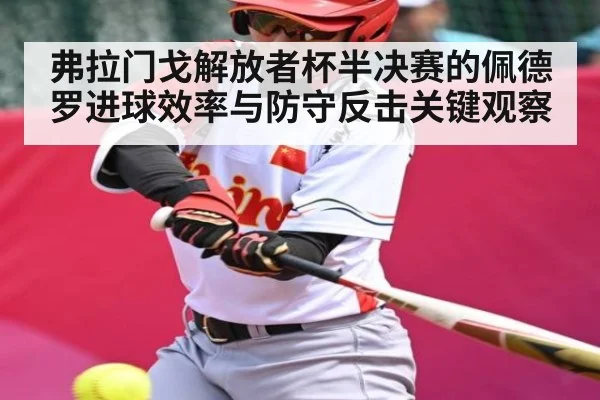 弗拉门戈解放者杯半决赛的佩德罗进球效率与防守反击关键观察 | kaiyun