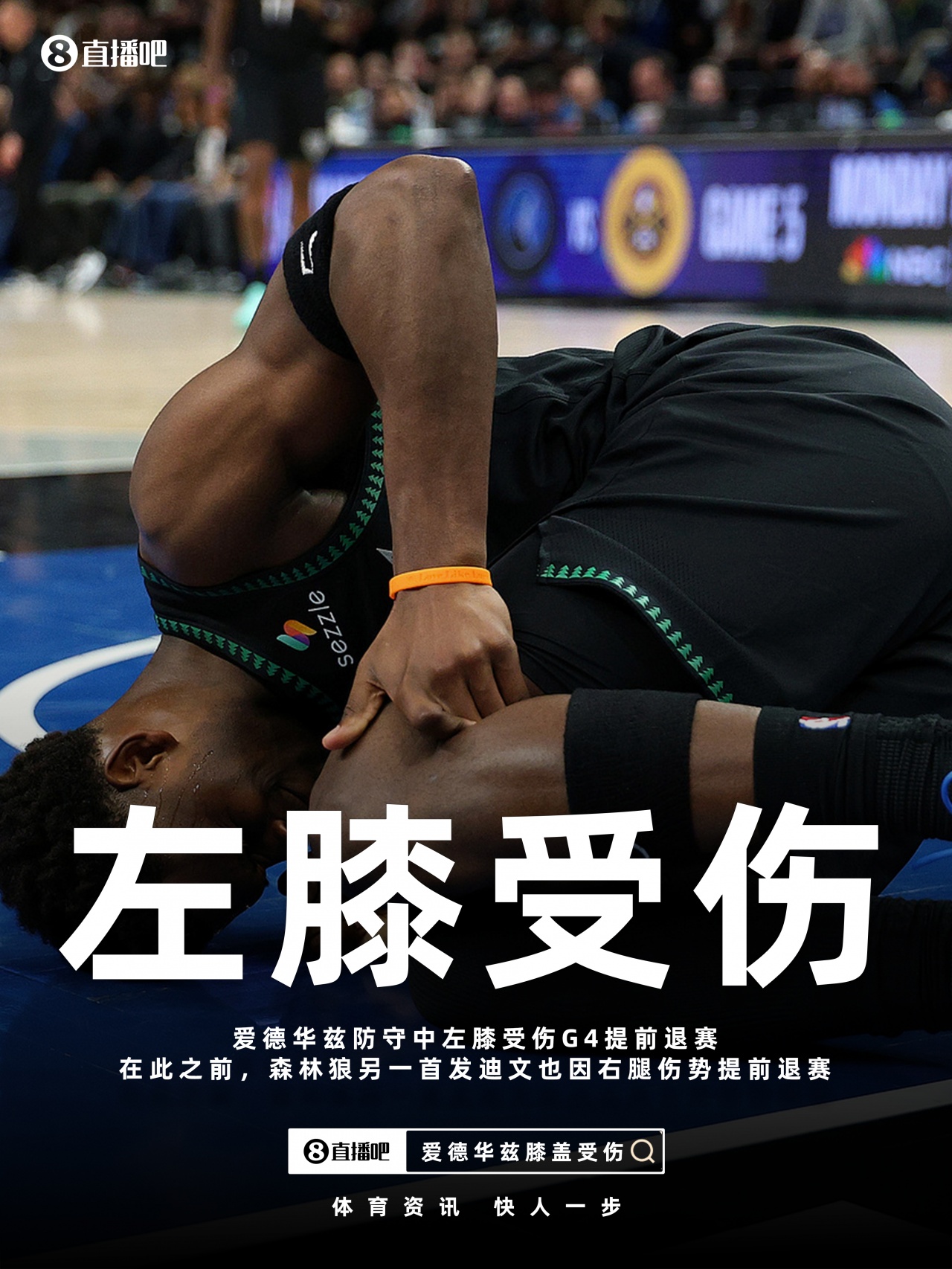 kaiyun-一场伤两个首发！官方：爱德华兹左膝受伤本场提前退赛