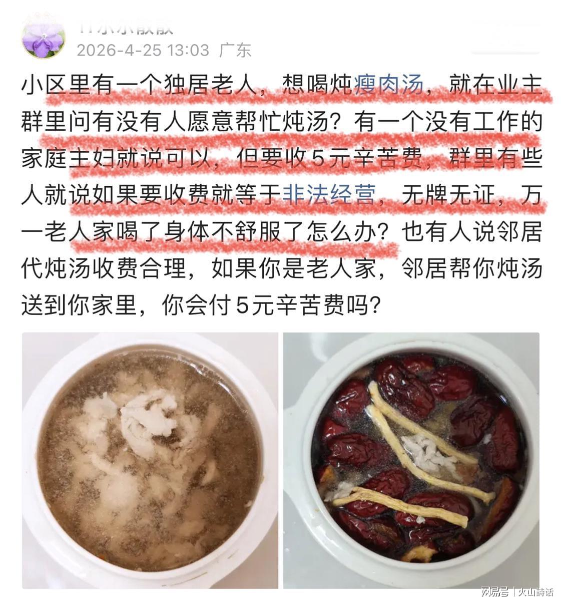 kaiyun-活久见！独居老人想喝炖瘦肉汤，一业主提出收取5元辛苦费引争议